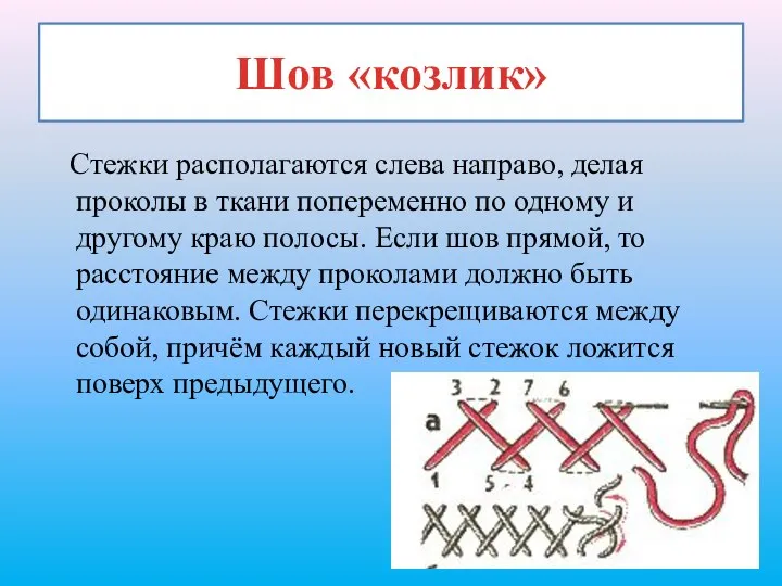 Шов «козлик» Стежки располагаются слева направо, делая проколы в ткани попеременно по