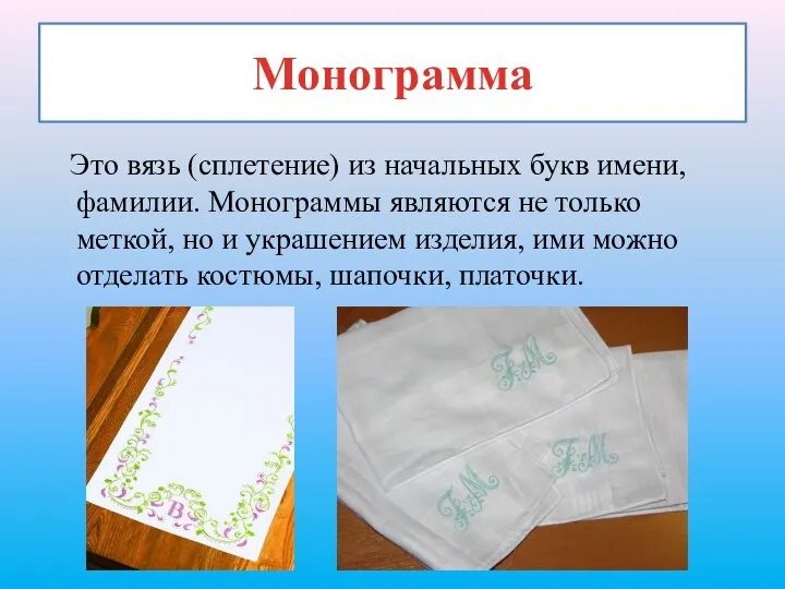 Монограмма Это вязь (сплетение) из начальных букв имени, фамилии. Монограммы являются не