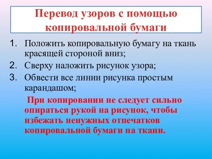 Перевод узоров с помощью копировальной бумаги Положить копировальную бумагу на ткань красящей