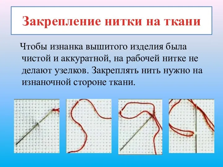 Закрепление нитки на ткани Чтобы изнанка вышитого изделия была чистой и аккуратной,