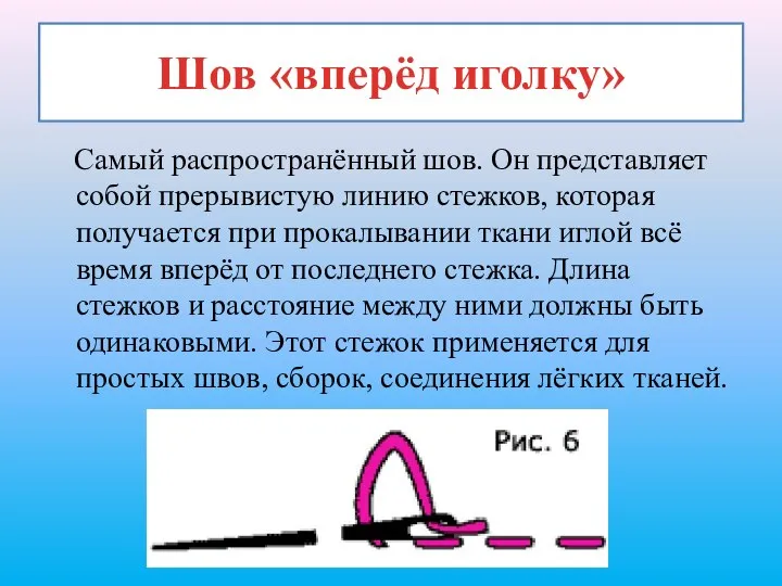 Шов «вперёд иголку» Самый распространённый шов. Он представляет собой прерывистую линию стежков,