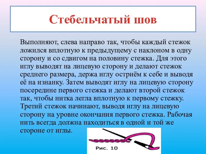 Стебельчатый шов Выполняют, слева направо так, чтобы каждый стежок ложился вплотную к