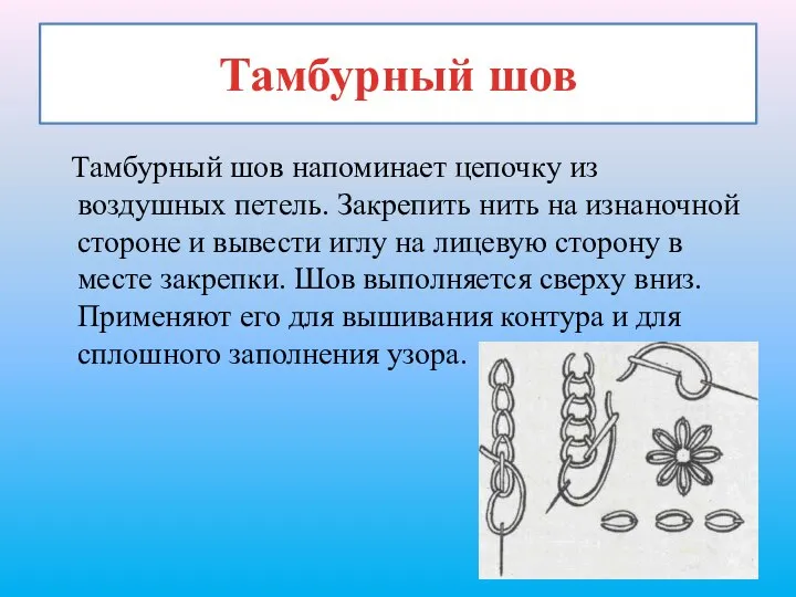 Тамбурный шов Тамбурный шов напоминает цепочку из воздушных петель. Закрепить нить на