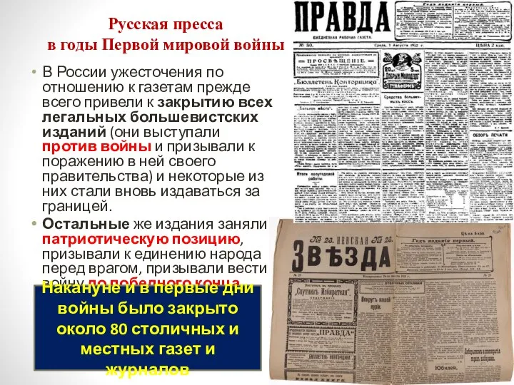 Русская пресса в годы Первой мировой войны В России ужесточения по отношению