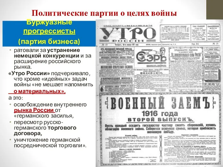 Политические партии о целях войны Буржуазные прогрессисты (партия бизнеса) ратовали за устранение