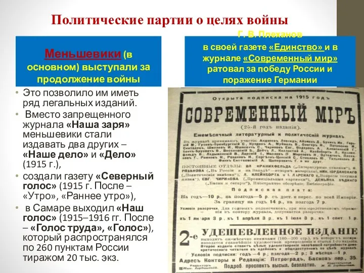 Политические партии о целях войны Меньшевики (в основном) выступали за продолжение войны