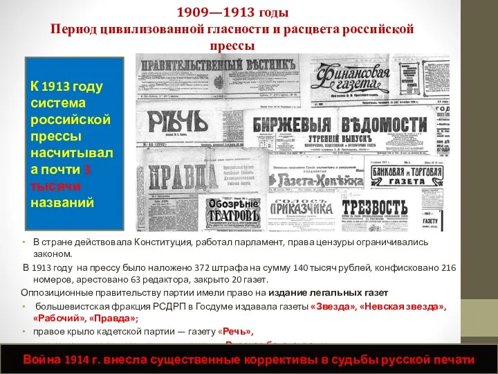 1909—1913 годы Период цивилизованной гласности и расцвета российской прессы В стране действовала