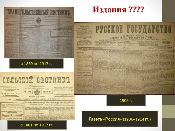 Издания ???? с 1869 по 1917 г. с 1881 по 1917 гг.