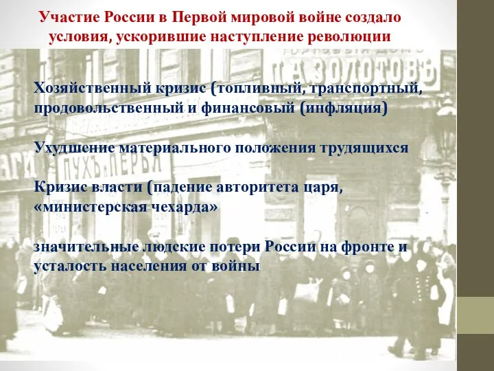 Участие России в Первой мировой войне создало условия, ускорившие наступление революции Хозяйственный