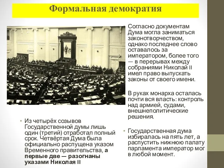 Формальная демократия Из четырёх созывов Государственной думы лишь один (третий) отработал полный