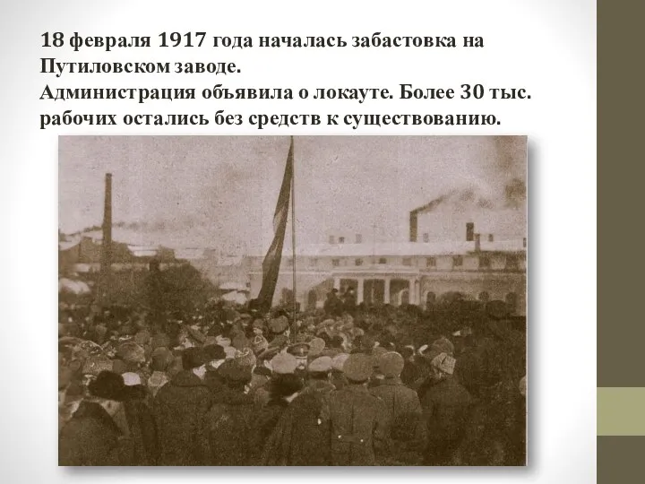 18 февраля 1917 года началась забастовка на Путиловском заводе. Администрация объявила о