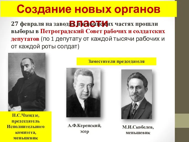 Создание новых органов власти 27 февраля на заводах и в воинских частях