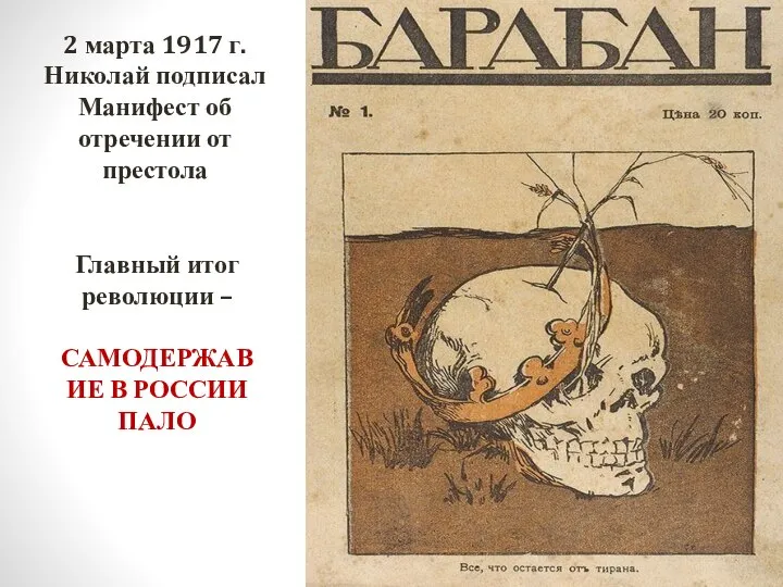 2 марта 1917 г. Николай подписал Манифест об отречении от престола Главный