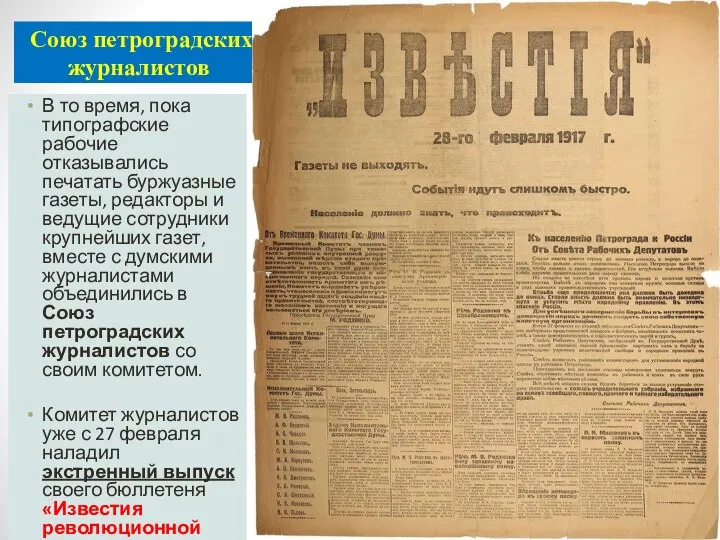 Союз петроградских журналистов В то время, пока типографские рабочие отказывались печатать буржуазные