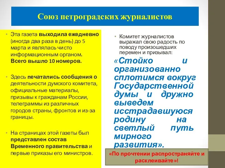 Союз петроградских журналистов Эта газета выходила ежедневно (иногда два раза в день)