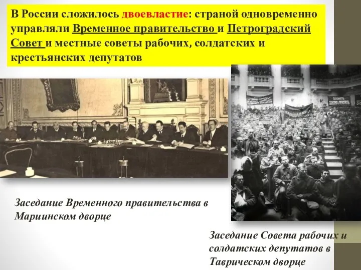 В России сложилось двоевластие: страной одновременно управляли Временное правительство и Петроградский Совет