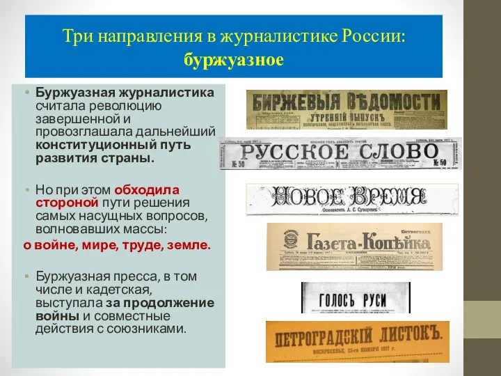 Три направления в журналистике России: буржуазное Буржуазная журналистика считала революцию завершенной и