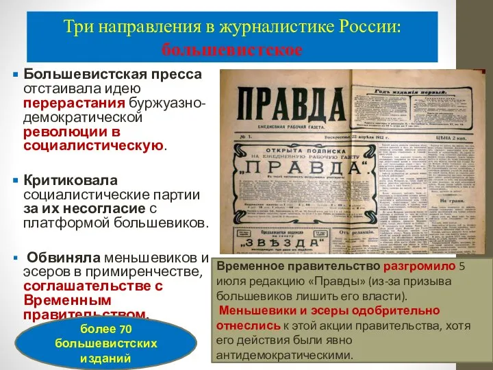 Три направления в журналистике России: большевистское Большевистская пресса отстаивала идею перерастания буржуазно-демократической