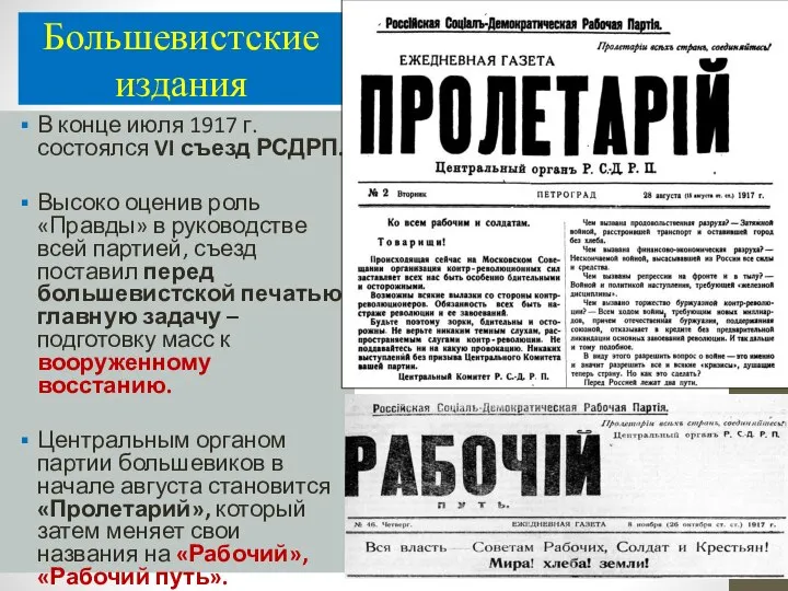 Большевистские издания В конце июля 1917 г. состоялся VI съезд РСДРП. Высоко