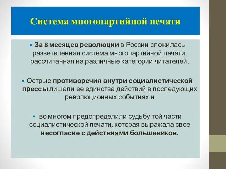 Система многопартийной печати За 8 месяцев революции в России сложилась разветвленная система