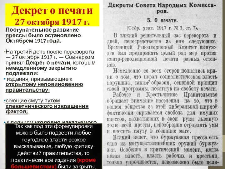 Декрет о печати 27 октября 1917 г. Поступательное развитие прессы было остановлено