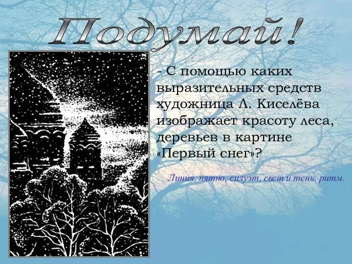 Подумай! - С помощью каких выразительных средств художница Л. Киселёва изображает красоту