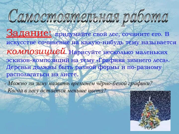 Самостоятельная работа Задание: придумайте свой лес, сочините его. В искусстве сочинение на