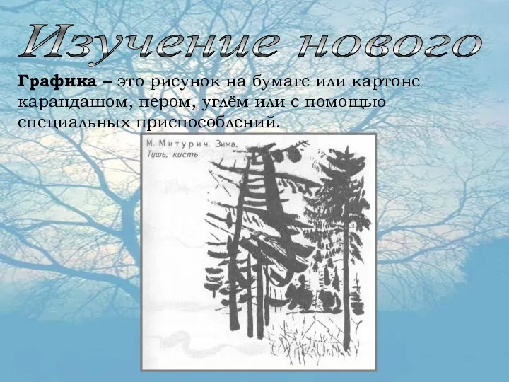 Изучение нового Графика – это рисунок на бумаге или картоне карандашом, пером,