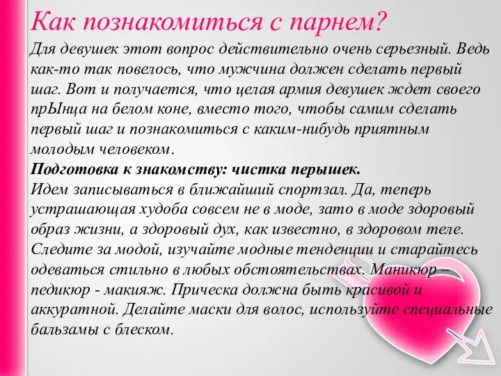 Как познакомиться с парнем? Для девушек этот вопрос действительно очень серьезный. Ведь