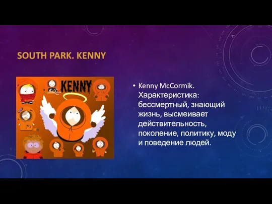 SOUTH PARK. KENNY Kenny McCormik. Характеристика: бессмертный, знающий жизнь, высмеивает действительность, поколение,