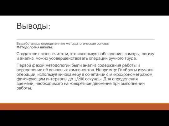 Выводы: Выработалась определенные методологическая основа: Методология школы: Создатели школы считали, что используя