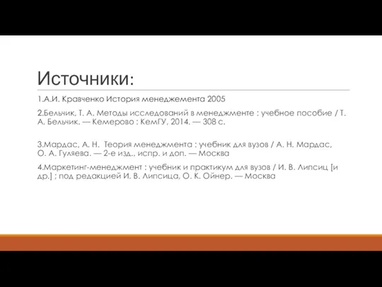Источники: 1.А.И. Кравченко История менеджемента 2005 2.Бельчик, Т. А. Методы исследований в