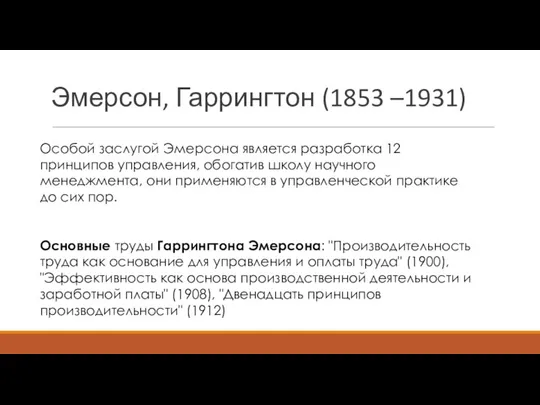 Эмерсон, Гаррингтон (1853 –1931) Особой заслугой Эмерсона является разработка 12 принципов управления,