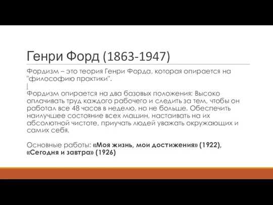 Генри Форд (1863-1947) Фордизм – это теория Генри Форда, которая опирается на