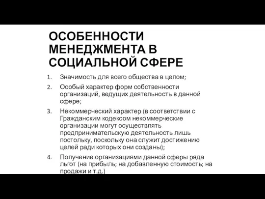 ОСОБЕННОСТИ МЕНЕДЖМЕНТА В СОЦИАЛЬНОЙ СФЕРЕ Значимость для всего общества в целом; Особый