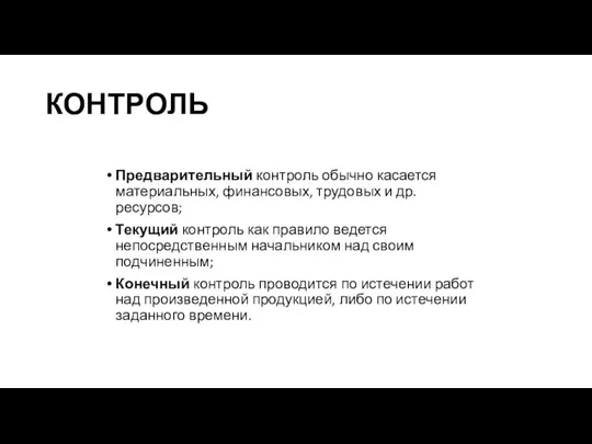 КОНТРОЛЬ Предварительный контроль обычно касается материальных, финансовых, трудовых и др. ресурсов; Текущий