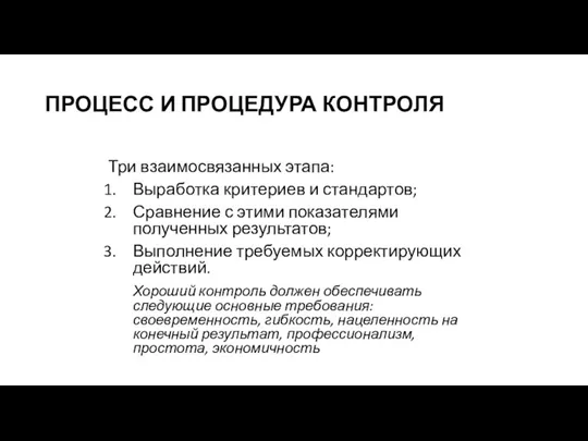 ПРОЦЕСС И ПРОЦЕДУРА КОНТРОЛЯ Три взаимосвязанных этапа: Выработка критериев и стандартов; Сравнение