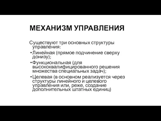 МЕХАНИЗМ УПРАВЛЕНИЯ Существуют три основных структуры управления: Линейная (прямое подчинение сверху донизу);