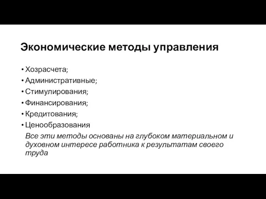 Экономические методы управления Хозрасчета; Административные; Стимулирования; Финансирования; Кредитования; Ценообразования Все эти методы