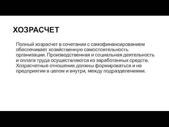 ХОЗРАСЧЕТ Полный хозрасчет в сочетании с самофинансированием обеспечивает хозяйственную самостоятельность организации. Производственная