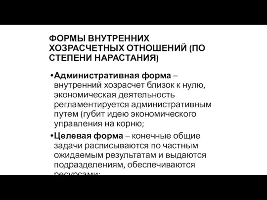 ФОРМЫ ВНУТРЕННИХ ХОЗРАСЧЕТНЫХ ОТНОШЕНИЙ (ПО СТЕПЕНИ НАРАСТАНИЯ) Административная форма – внутренний хозрасчет