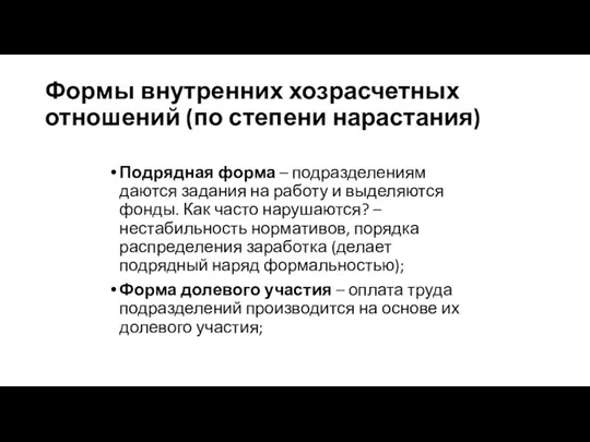 Формы внутренних хозрасчетных отношений (по степени нарастания) Подрядная форма – подразделениям даются