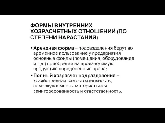 ФОРМЫ ВНУТРЕННИХ ХОЗРАСЧЕТНЫХ ОТНОШЕНИЙ (ПО СТЕПЕНИ НАРАСТАНИЯ) Арендная форма – подразделения берут