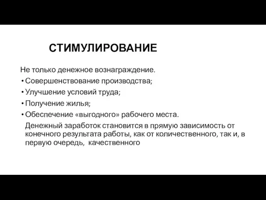 СТИМУЛИРОВАНИЕ Не только денежное вознаграждение. Совершенствование производства; Улучшение условий труда; Получение жилья;