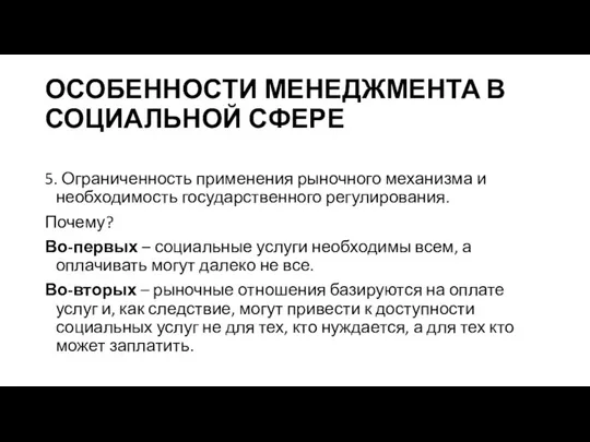 ОСОБЕННОСТИ МЕНЕДЖМЕНТА В СОЦИАЛЬНОЙ СФЕРЕ 5. Ограниченность применения рыночного механизма и необходимость