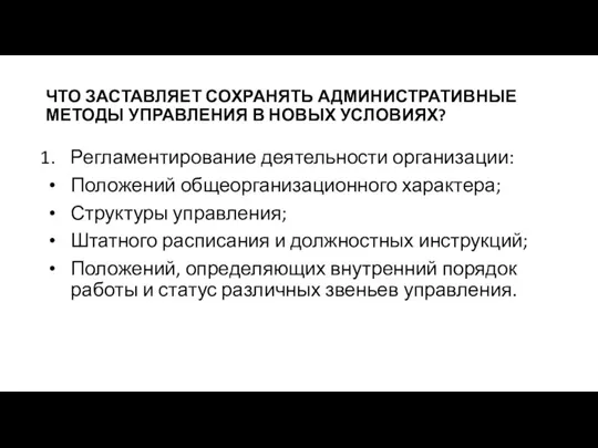 ЧТО ЗАСТАВЛЯЕТ СОХРАНЯТЬ АДМИНИСТРАТИВНЫЕ МЕТОДЫ УПРАВЛЕНИЯ В НОВЫХ УСЛОВИЯХ? Регламентирование деятельности организации: