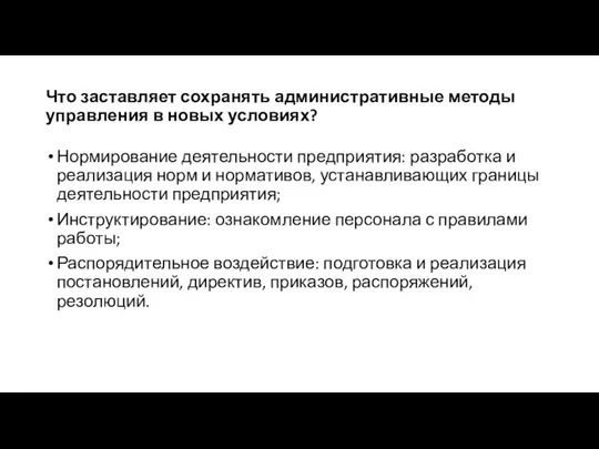 Что заставляет сохранять административные методы управления в новых условиях? Нормирование деятельности предприятия: