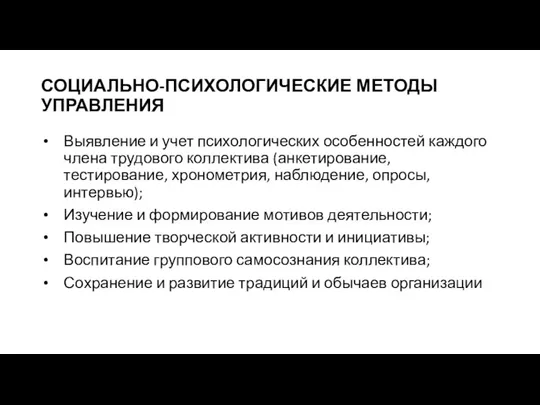 СОЦИАЛЬНО-ПСИХОЛОГИЧЕСКИЕ МЕТОДЫ УПРАВЛЕНИЯ Выявление и учет психологических особенностей каждого члена трудового коллектива