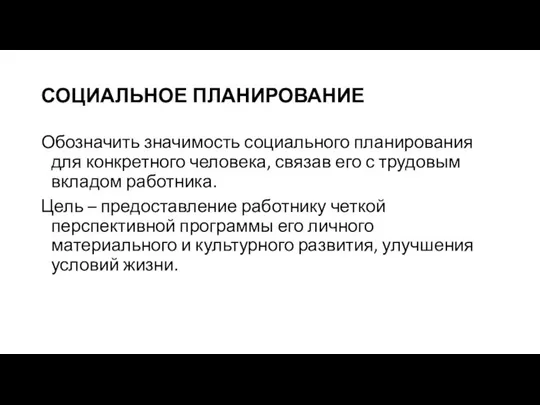 СОЦИАЛЬНОЕ ПЛАНИРОВАНИЕ Обозначить значимость социального планирования для конкретного человека, связав его с