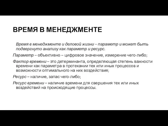 ВРЕМЯ В МЕНЕДЖМЕНТЕ Время в менеджменте и деловой жизни – параметр и